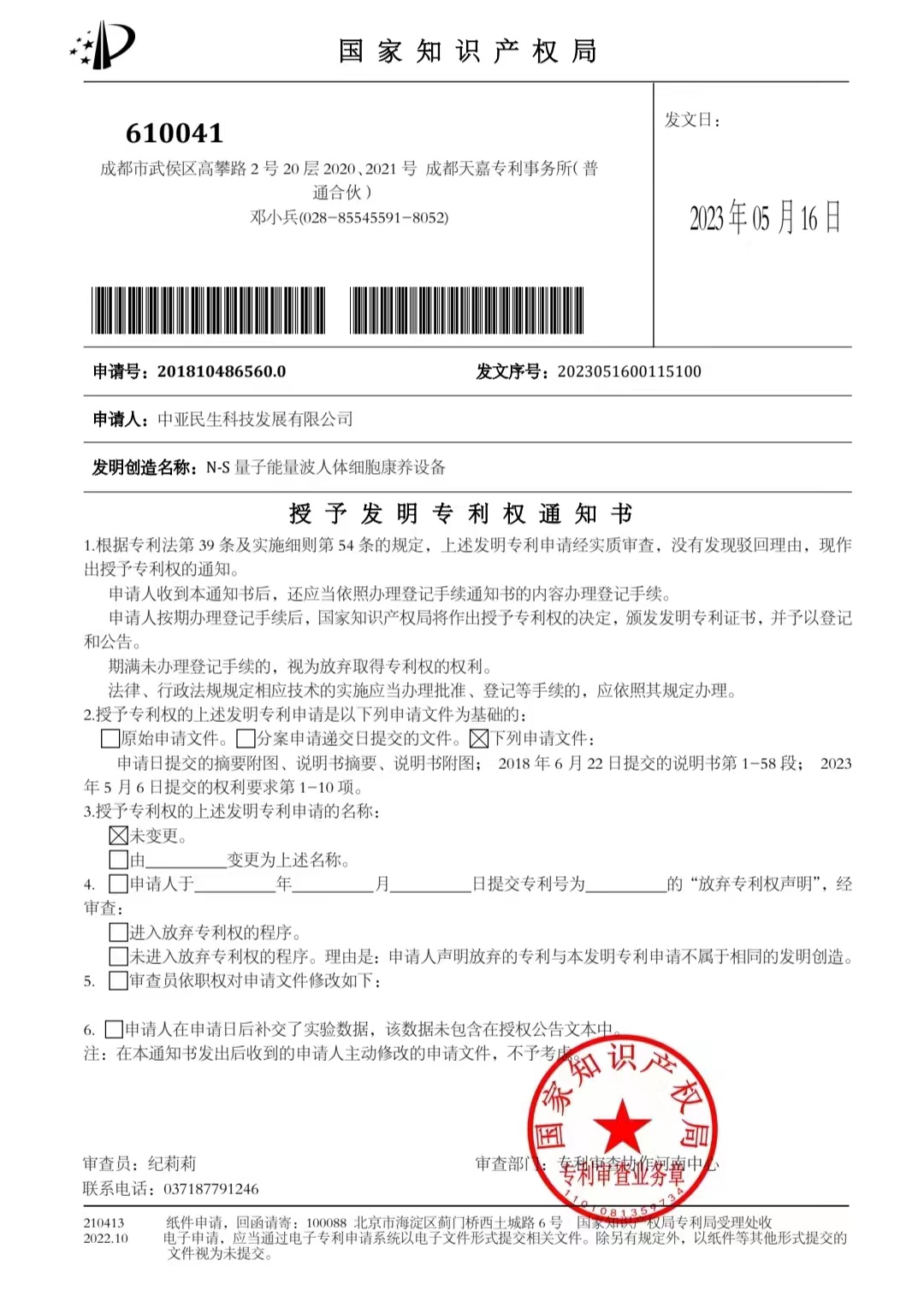 1689479737995666.jpg 量子能量波人體細胞康養(yǎng)設(shè)備發(fā)明專利授權(quán).jpg